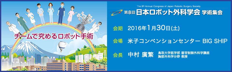 第8回日本ロボット外科学会学術集会バナー