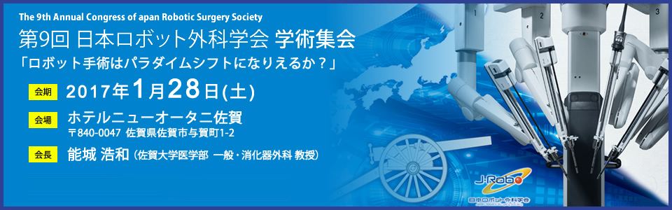 第9回日本ロボット外科学会学術集会バナー