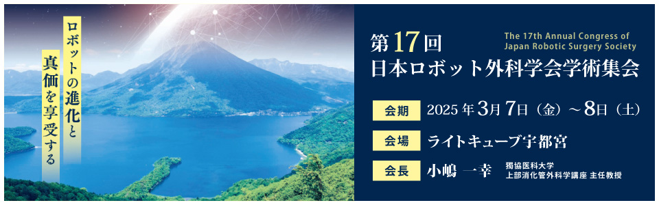 第17回 日本ロボット外科学会学術集会バナー