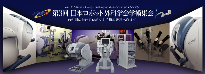第3回 日本ロボット外科学会学術集会バナー