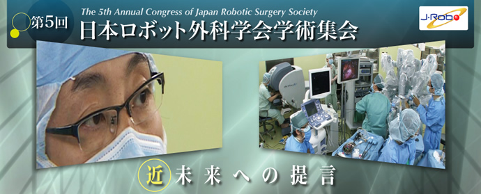 第5回日本ロボット外科学会学術集会バナー