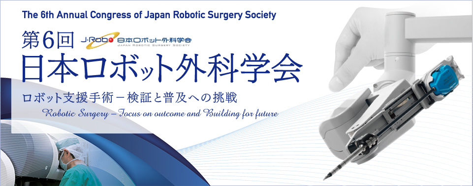 第6回 日本ロボット外科学会学術集会バナー