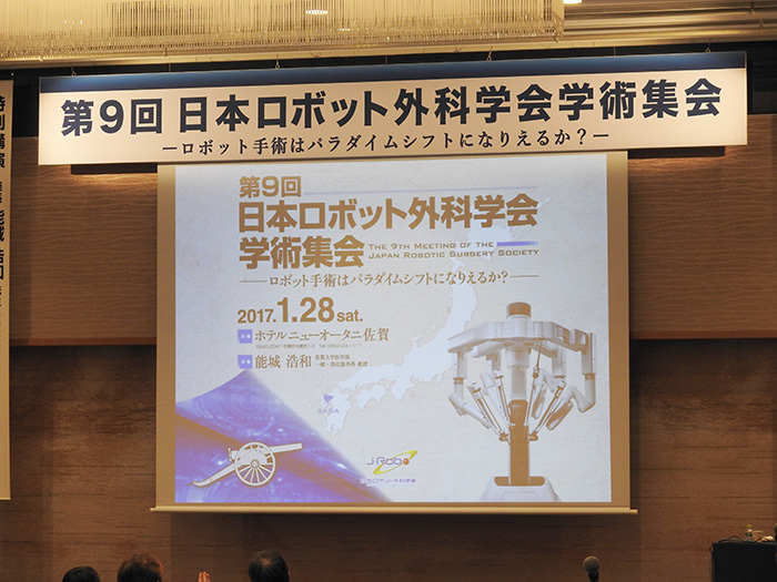 第9回 日本ロボット外科学会学術集会の風景1