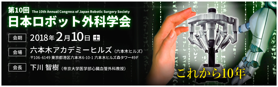 第10回 日本ロボット外科学会学術集会バナー