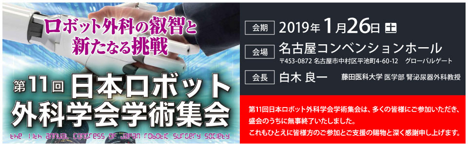 第11回日本ロボット外科学会学術集会バナー