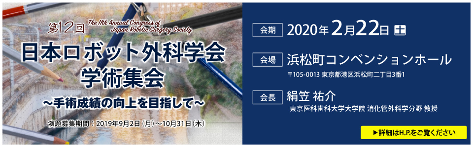 第12回 日本ロボット外科学会学術集会バナー