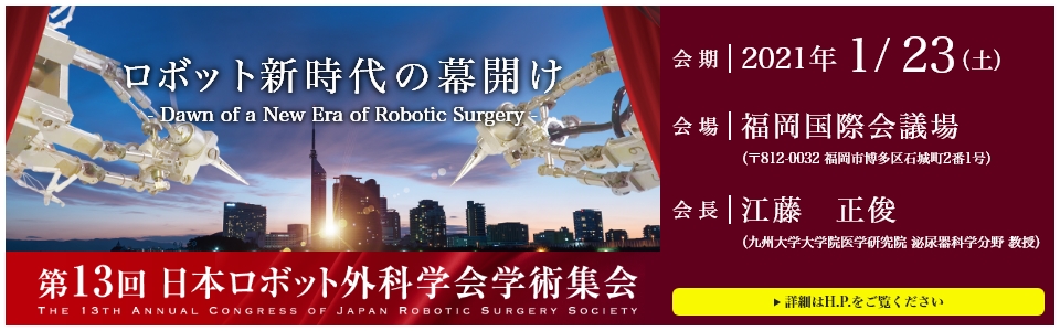 第13回 日本ロボット外科学会学術集会バナー