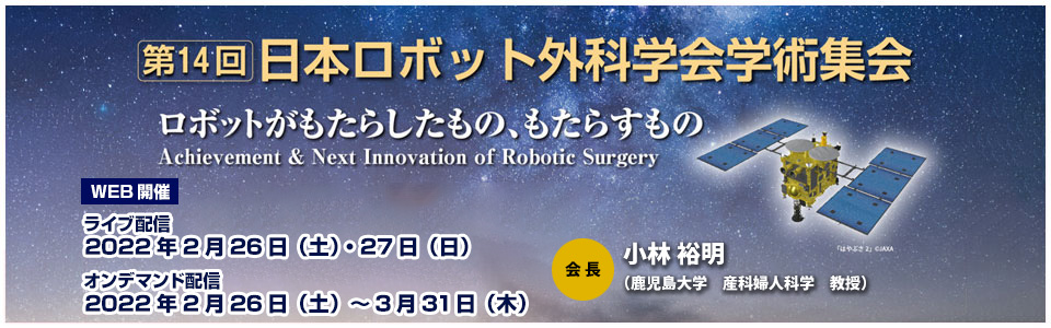 第14回 日本ロボット外科学会学術集会バナー
