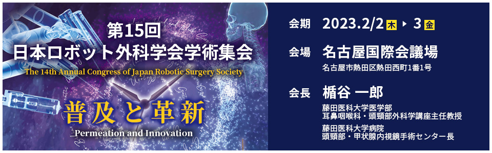 第15回 日本ロボット外科学会学術集会