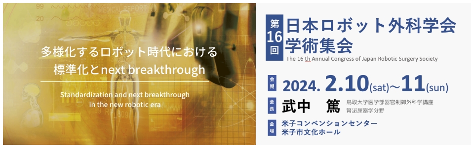第16回 日本ロボット外科学会学術集会