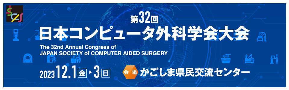 第32回日本コンピュータ外科学会大会の後援をすることになりました